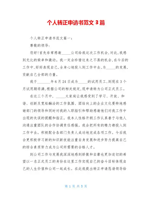 个人转正申请书范文3篇