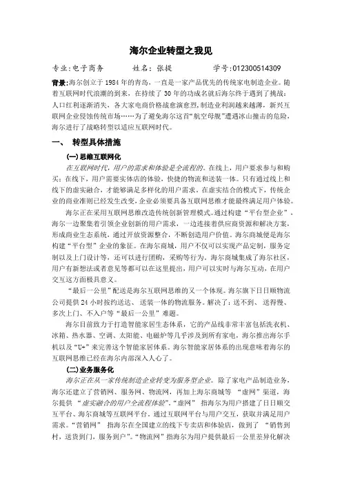 海尔企业转型