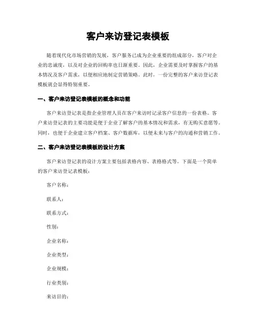客户来访登记表模板