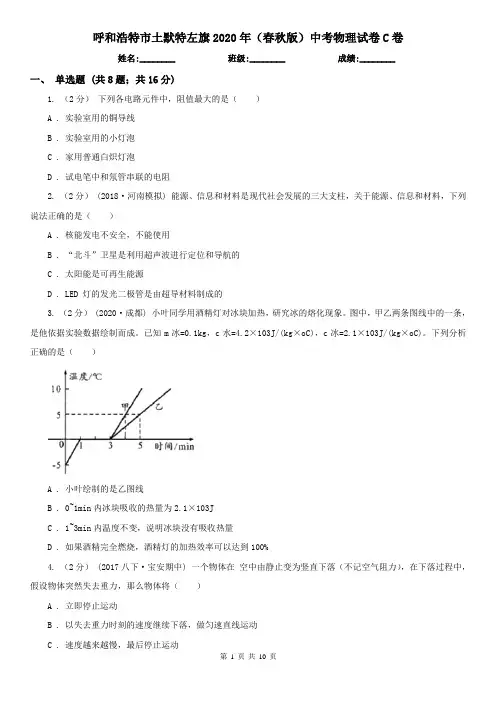 呼和浩特市土默特左旗2020年(春秋版)中考物理试卷C卷
