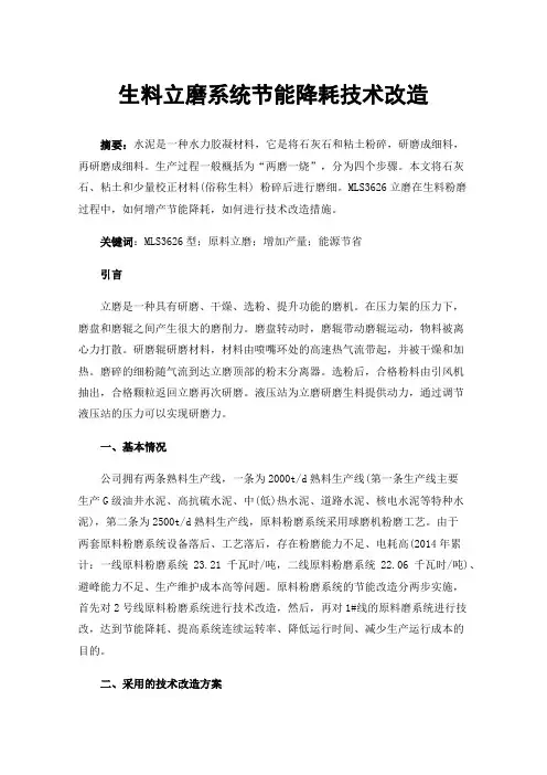 生料立磨系统节能降耗技术改造