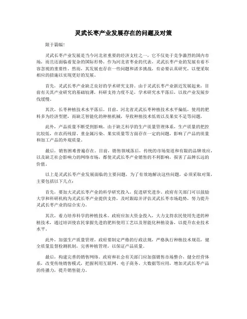 灵武长枣产业发展存在的问题及对策