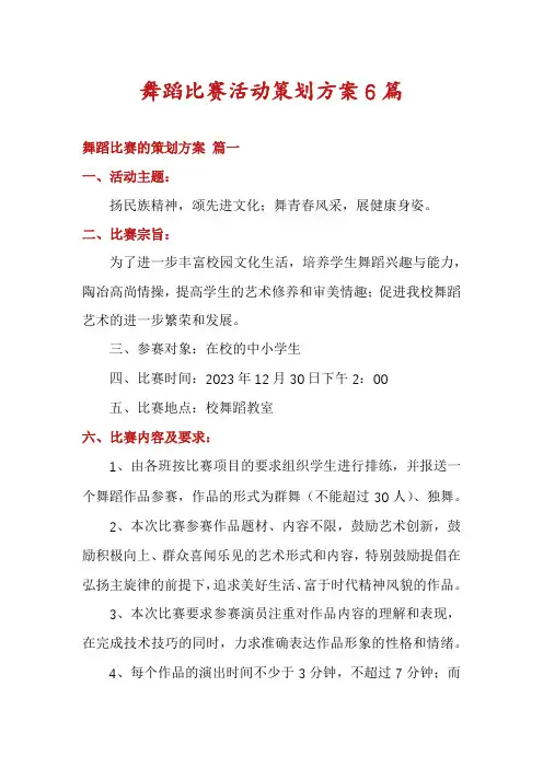 舞蹈比赛活动策划方案6篇
