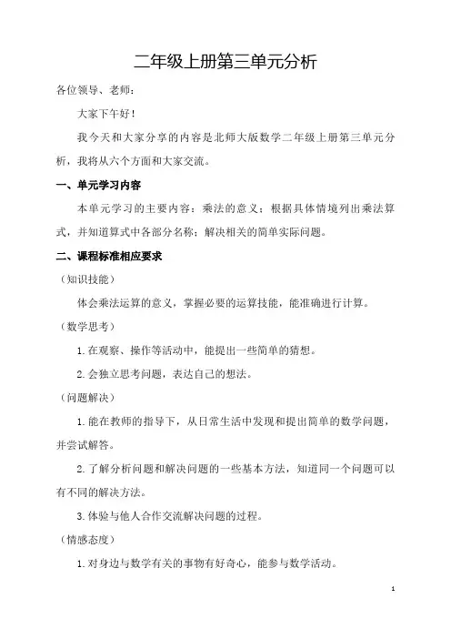 北师版二年级上册数学第三单元分析-