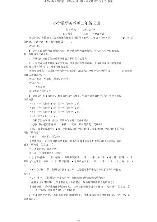 小学的数学苏教版二年级的上册《第4单元认识平均分2》教案