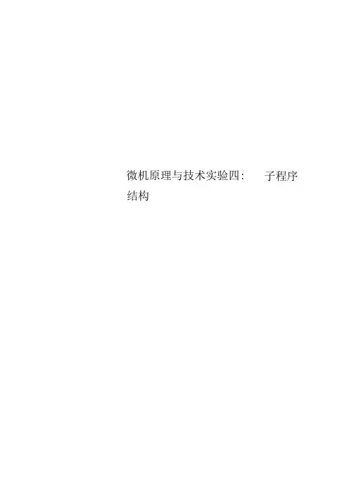 微机原理与技术实验四：子程序结构