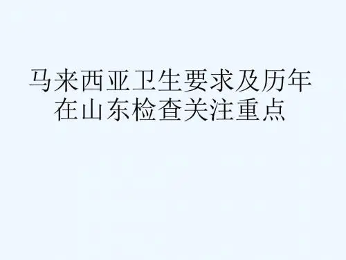 马来西亚进口动植物食品要求