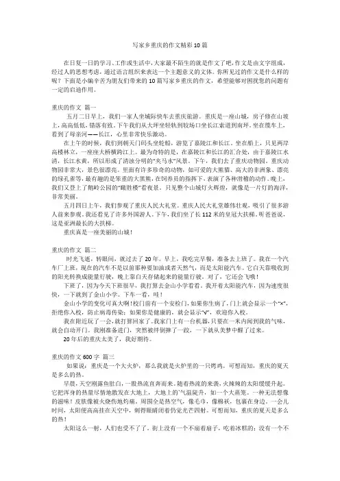 写家乡重庆的作文精彩10篇