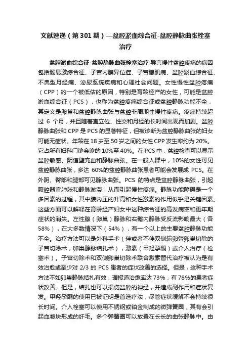 文献速递（第301期）—盆腔淤血综合征-盆腔静脉曲张栓塞治疗