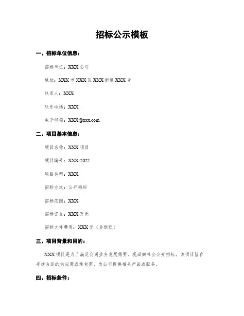 招标公示模板