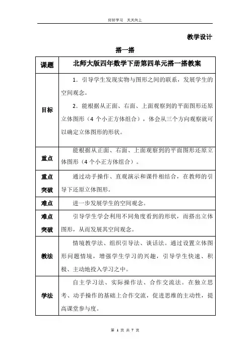 四年级数学北师大版下册 第4章《搭一搭》教学设计 教案