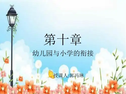 第十章 幼儿园与小学衔接