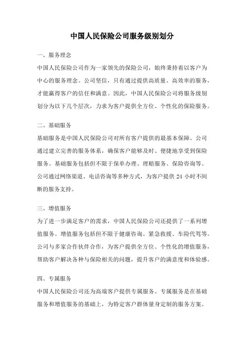中国人民保险公司服务级别划分