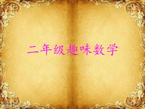 二年级趣味数学 ppt课件
