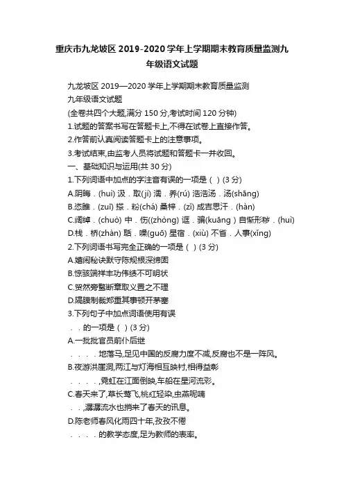 重庆市九龙坡区2019-2020学年上学期期末教育质量监测九年级语文试题