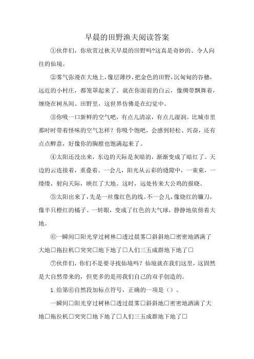 早晨的田野渔夫阅读答案