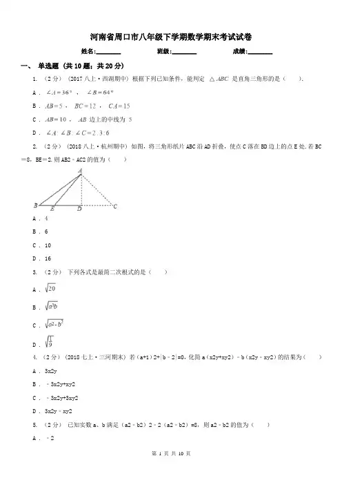 河南省周口市八年级下学期数学期末考试试卷