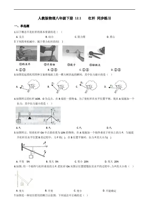 人教版物理八年级下册 12.1    杠杆 同步练习
