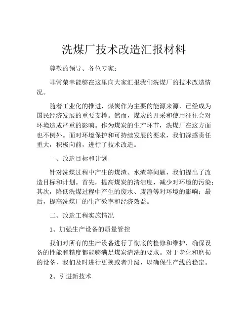 洗煤厂技术改造汇报材料