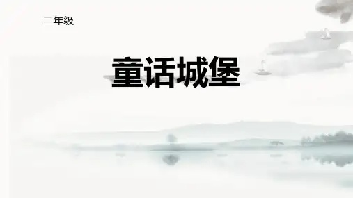 《童话城堡》PPT