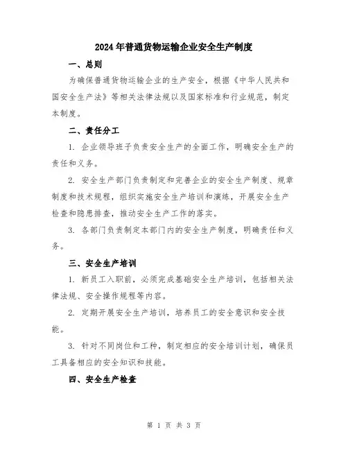 2024年普通货物运输企业安全生产制度
