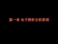 电子探针分析原理