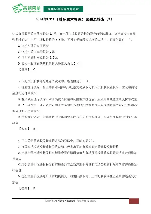 2014年CPA《财务成本管理》试题及答案(2)