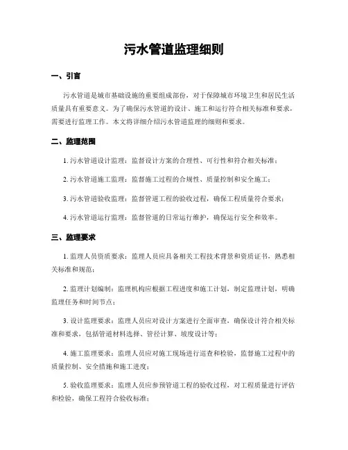 污水管道监理细则