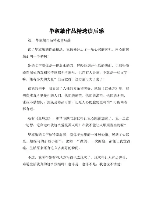 毕淑敏作品精选读后感