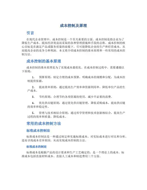 成本控制成本控制及原理