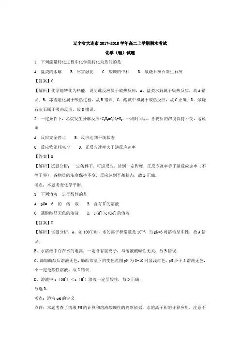 辽宁省大连市2017-2018学年高二上学期期末考试化学(理)试题含解析
