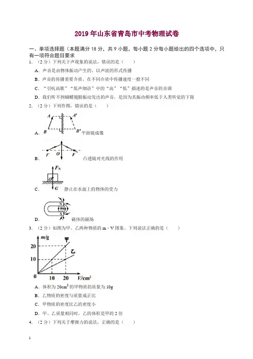 2019年山东省青岛市中考物理试卷【精编版】.doc