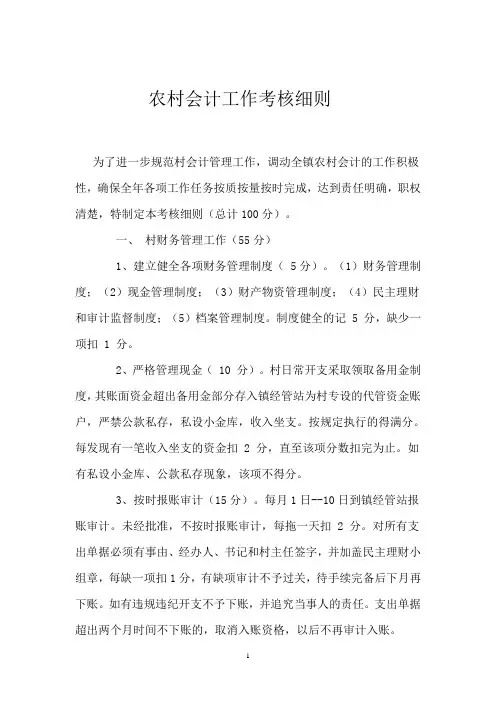 2012年农村会计工作考核细则