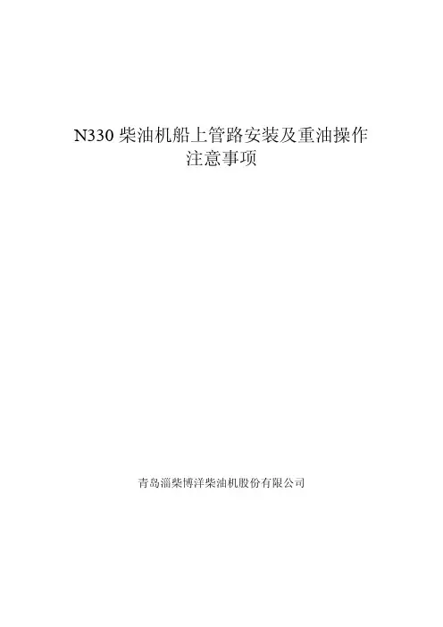 N330柴油机船上管路安装及重油操作注意事项