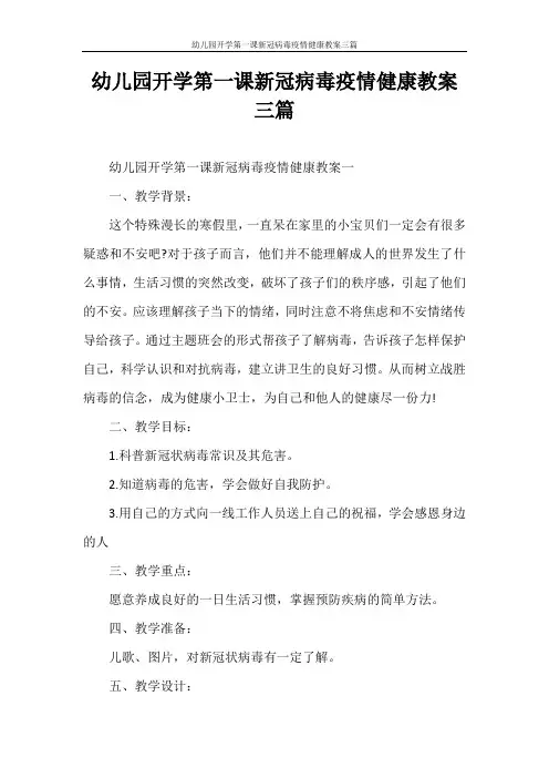 幼儿园开学第一课新冠病毒疫情健康教案三篇