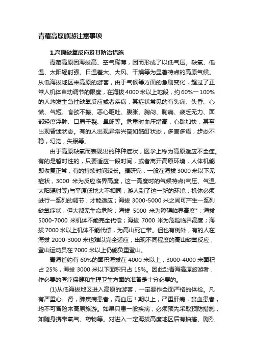 青藏高原旅游注意事项