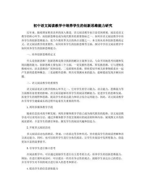 初中语文阅读教学中培养学生的创新思维能力研究