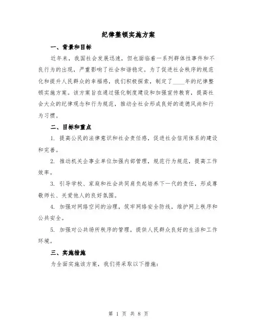 纪律整顿实施方案(三篇)