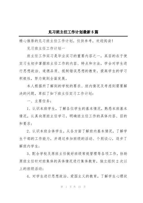 见习班主任工作计划最新5篇