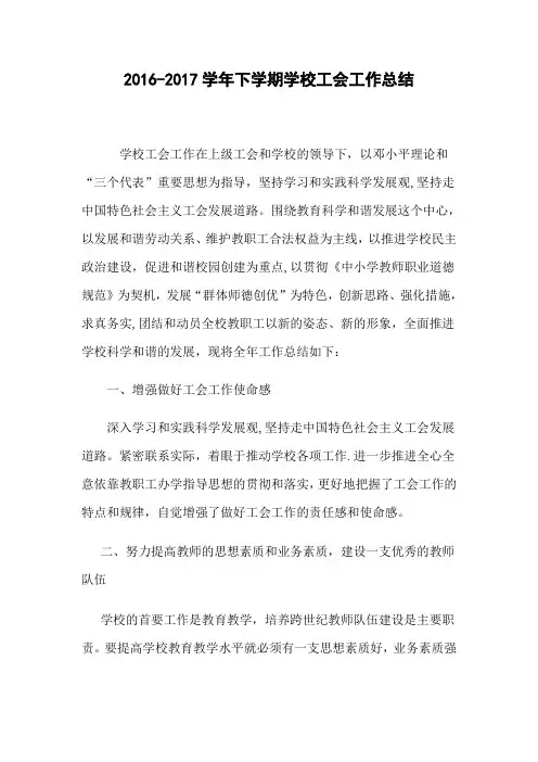 2016-2017学年下学期学校工会工作总结