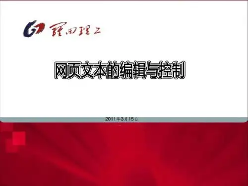 第三章网页文本的编辑与控制