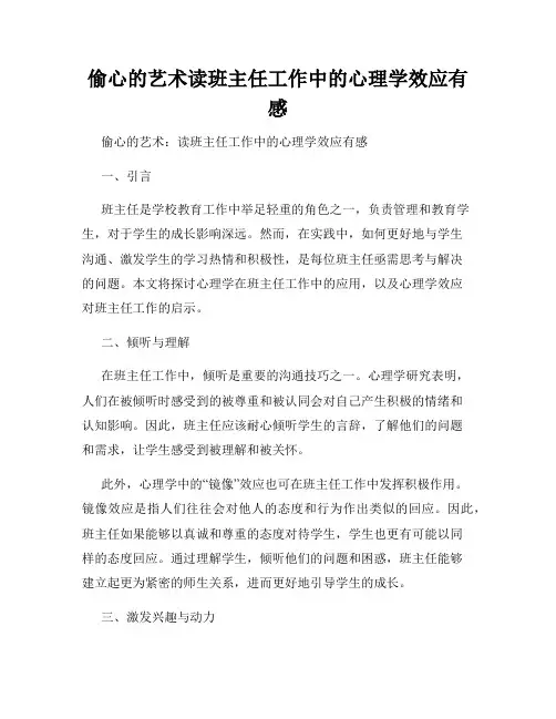偷心的艺术读班主任工作中的心理学效应有感