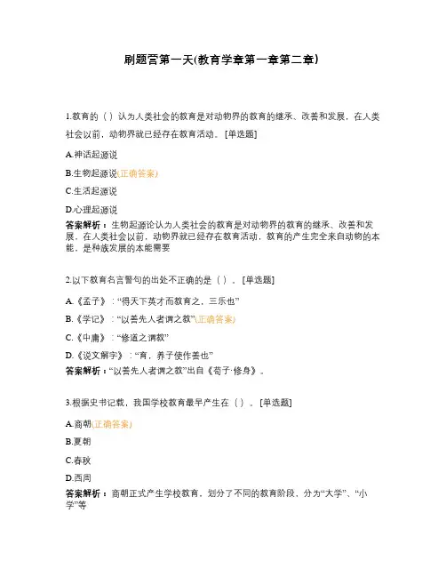 刷题营第一天(教育学章第一章第二章)