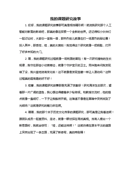 我的课题研究故事