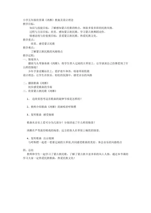小学五年级欣赏课《鸿雁》教案及设计理念