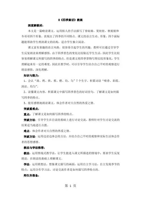 四年级上册语文教案8四季童话 语文S版-精选教学文档