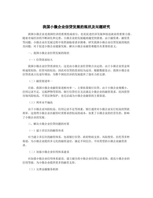 我国小微企业信贷发展的现状及问题研究