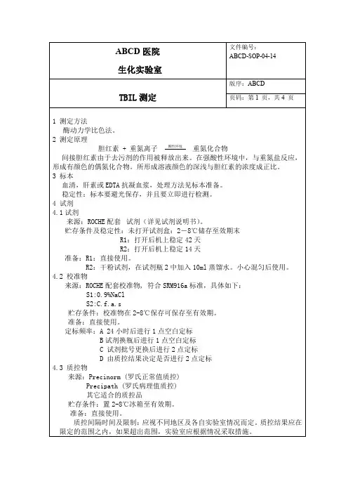 总胆红素TBIL测定标准操作程序SOP文件