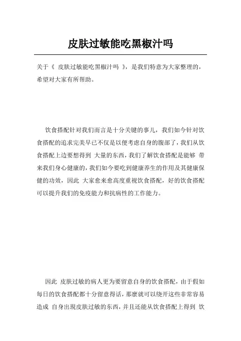皮肤过敏能吃黑椒汁吗