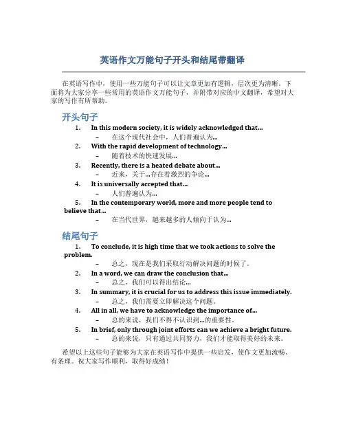 英语作文万能句子开头和结尾带翻译